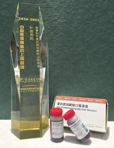 超30年全球妇儿补血金标准——菲普利蛋白琥珀酸铁口服溶液上榜“2020~2021年中国家庭常备补益用药“榜单！